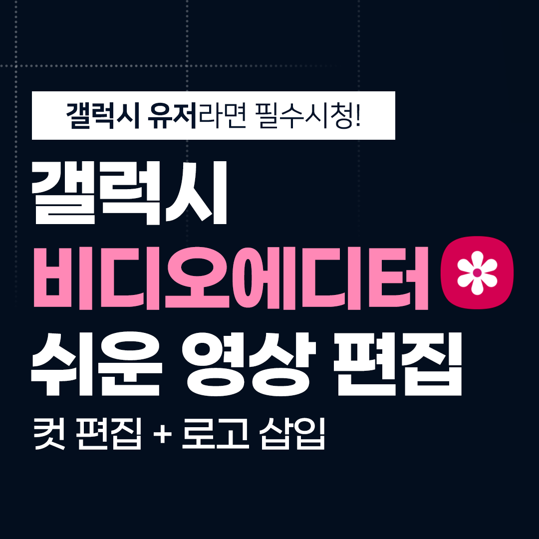 갤럭시 비디오 에디터
