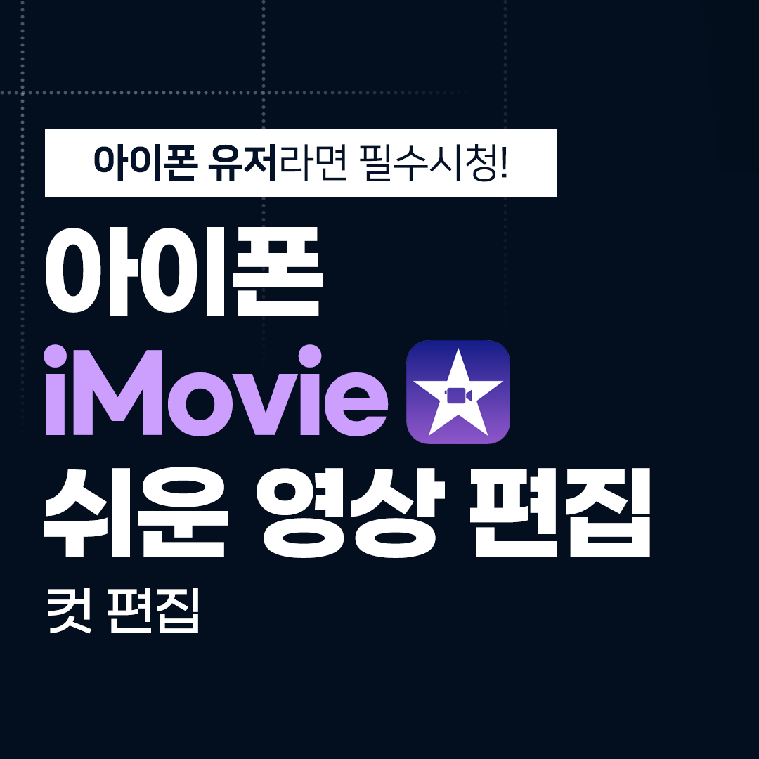 아이폰 IMOVIE
