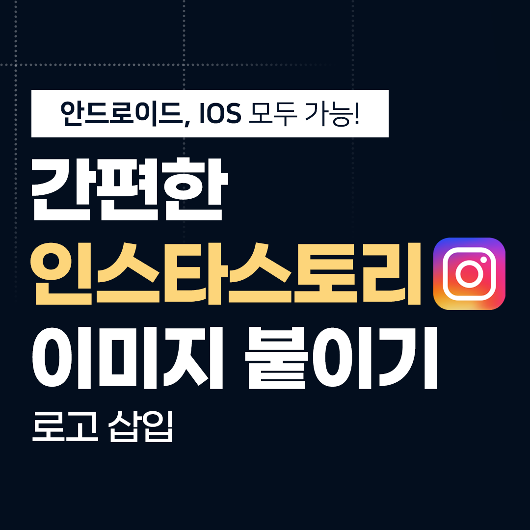 인스타그램 스토리